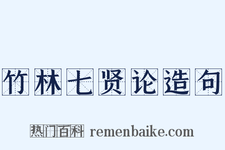 竹林七贤论造句是什么意思的图片